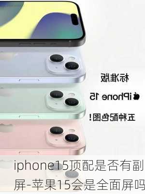 iphone15顶配是否有副屏-苹果15会是全面屏吗