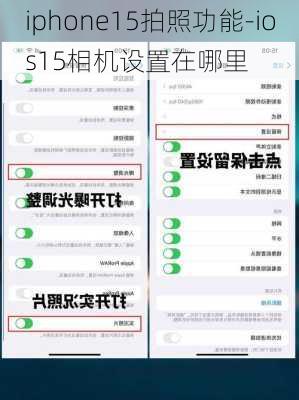 iphone15拍照功能-ios15相机设置在哪里