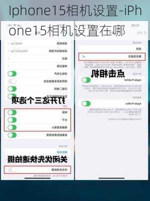 Iphone15相机设置-iPhone15相机设置在哪