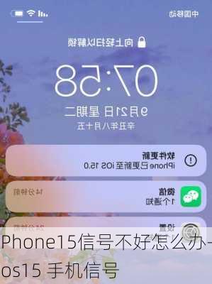 iPhone15信号不好怎么办-ios15 手机信号