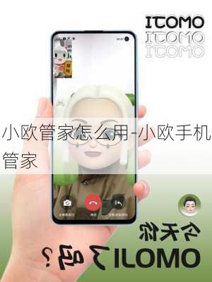 小欧管家怎么用-小欧手机管家