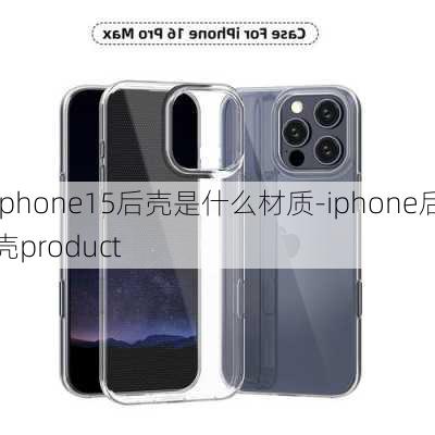 iphone15后壳是什么材质-iphone后壳product