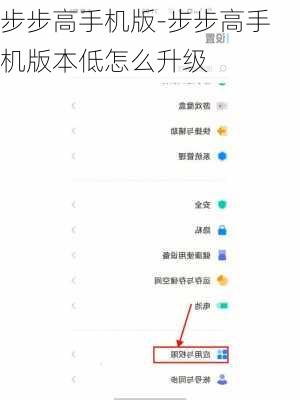 步步高手机版-步步高手机版本低怎么升级