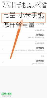 小米手机怎么省电量-小米手机怎样省电量