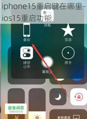 iphone15重启键在哪里-ios15重启功能