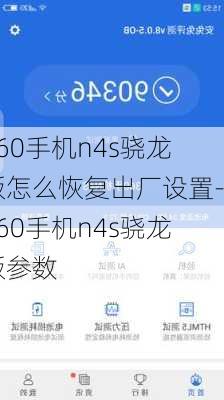 360手机n4s骁龙版怎么恢复出厂设置-360手机n4s骁龙版参数