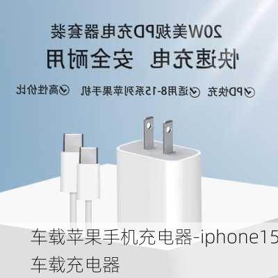 车载苹果手机充电器-iphone15车载充电器