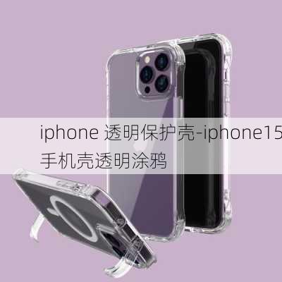 iphone 透明保护壳-iphone15手机壳透明涂鸦