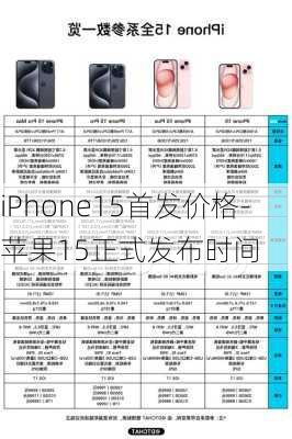 iPhone15首发价格-苹果15正式发布时间