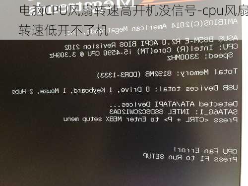电脑CPU风扇转速高开机没信号-cpu风扇转速低开不了机