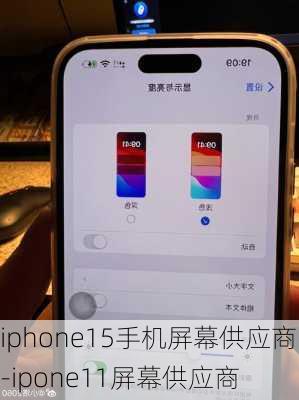 iphone15手机屏幕供应商-ipone11屏幕供应商