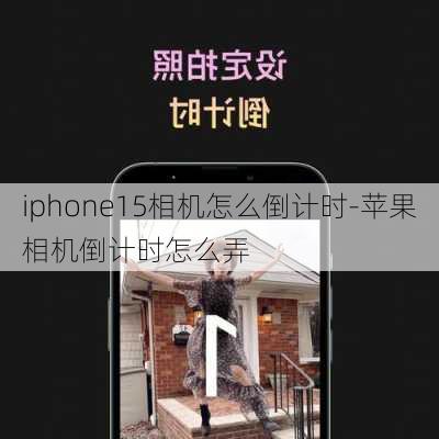 iphone15相机怎么倒计时-苹果相机倒计时怎么弄