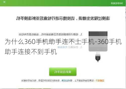 为什么360手机助手连不上手机-360手机助手连接不到手机