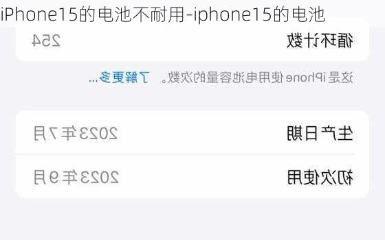 iPhone15的电池不耐用-iphone15的电池