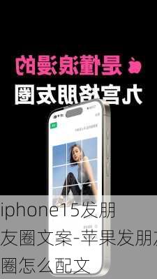 iphone15发朋友圈文案-苹果发朋友圈怎么配文