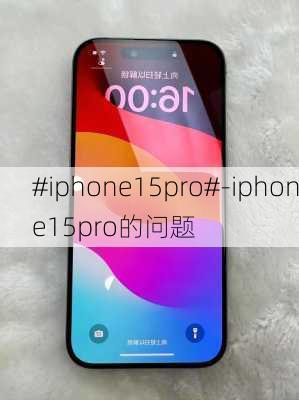 #iphone15pro#-iphone15pro的问题