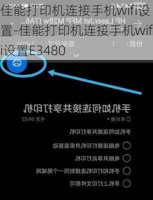 佳能打印机连接手机wifi设置-佳能打印机连接手机wifi设置E3480