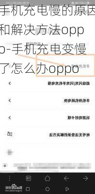 手机充电慢的原因和解决方法oppo-手机充电变慢了怎么办oppo