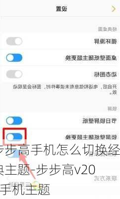 步步高手机怎么切换经典主题-步步高v205手机主题