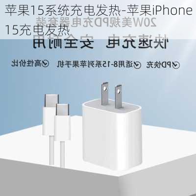 苹果15系统充电发热-苹果iPhone15充电发热