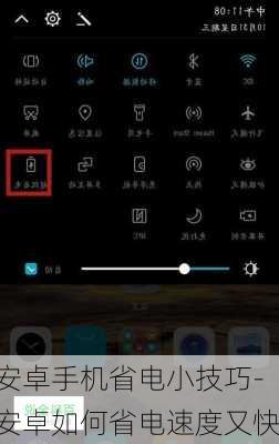 安卓手机省电小技巧-安卓如何省电速度又快