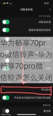 华为畅享70pro微信铃声-华为畅享70pro微信铃声怎么关闭