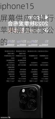 iphone15屏幕供应商排行-苹果屏幕哪家公司的