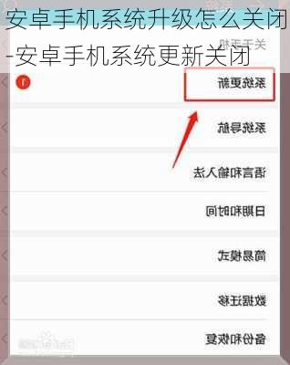 安卓手机系统升级怎么关闭-安卓手机系统更新关闭