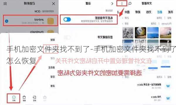 手机加密文件夹找不到了-手机加密文件夹找不到了怎么恢复