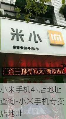 小米手机4s店地址查询-小米手机专卖店地址