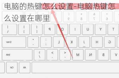 电脑的热键怎么设置-电脑热键怎么设置在哪里