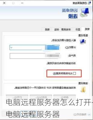 电脑远程服务器怎么打开-电脑远程服务器