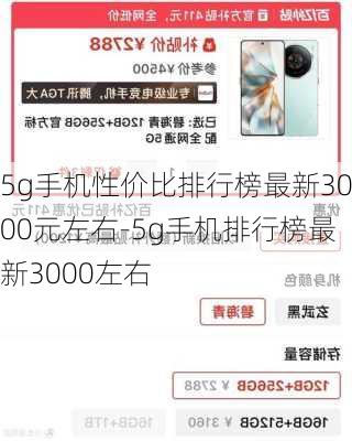 5g手机性价比排行榜最新3000元左右-5g手机排行榜最新3000左右