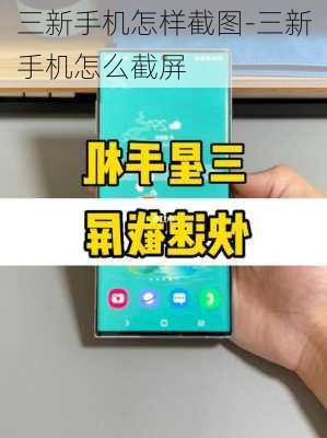 三新手机怎样截图-三新手机怎么截屏