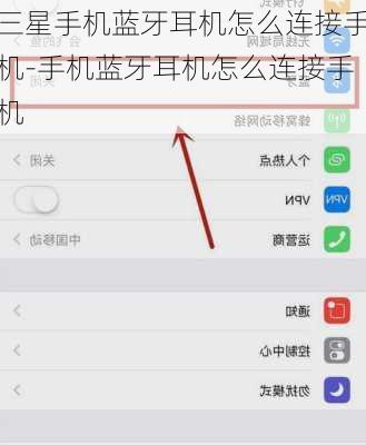 三星手机蓝牙耳机怎么连接手机-手机蓝牙耳机怎么连接手机
