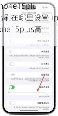 iphone15plus高刷在哪里设置-iphone15plus高刷