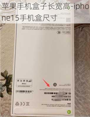 苹果手机盒子长宽高-iphone15手机盒尺寸