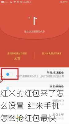 红米的红包来了怎么设置-红米手机怎么抢红包最快