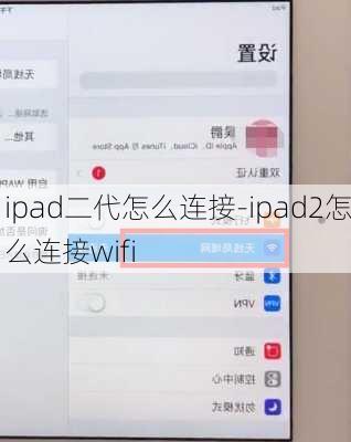 ipad二代怎么连接-ipad2怎么连接wifi