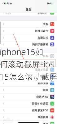 iphone15如何滚动截屏-ios15怎么滚动截屏