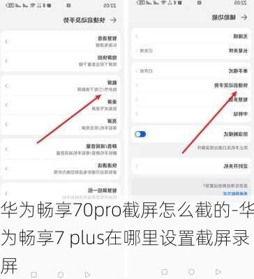 华为畅享70pro截屏怎么截的-华为畅享7 plus在哪里设置截屏录屏