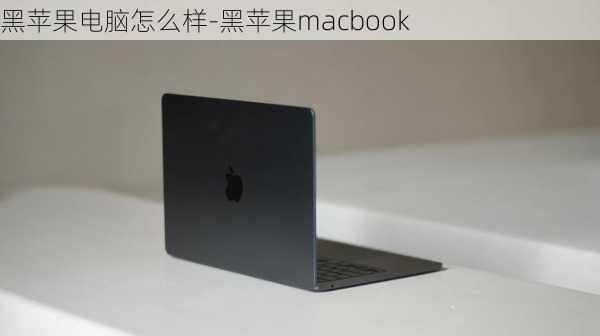 黑苹果电脑怎么样-黑苹果macbook