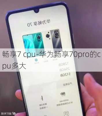 畅享7 cpu-华为畅享70pro的cpu多大