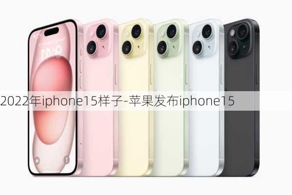 2022年iphone15样子-苹果发布iphone15