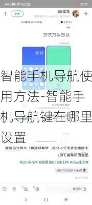 智能手机导航使用方法-智能手机导航键在哪里设置