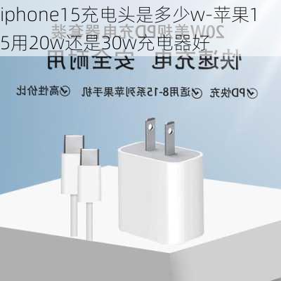 iphone15充电头是多少w-苹果15用20w还是30w充电器好