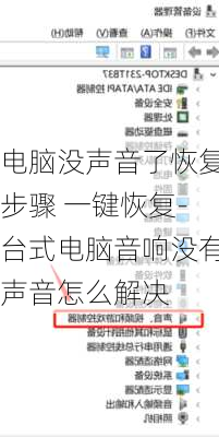 电脑没声音了恢复步骤 一键恢复-台式电脑音响没有声音怎么解决