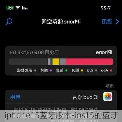 iphone15蓝牙版本-ios15的蓝牙