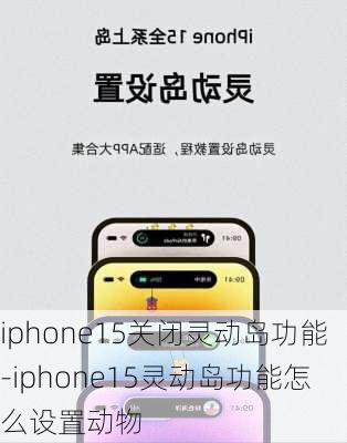 iphone15关闭灵动岛功能-iphone15灵动岛功能怎么设置动物