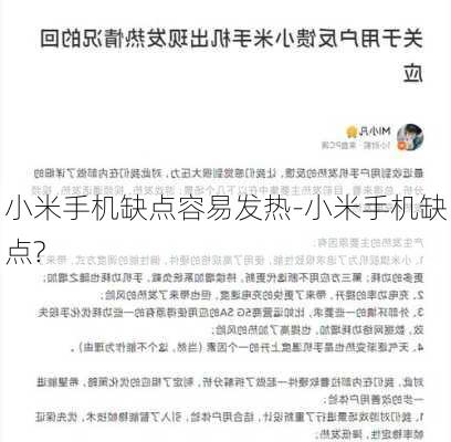 小米手机缺点容易发热-小米手机缺点?